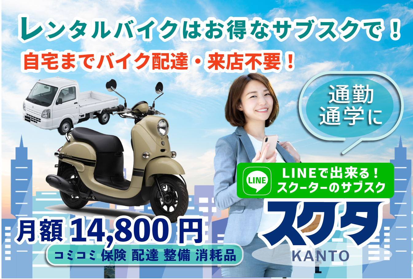 バイクレンタル「スクタ」レンタルバイクのサブスク月額14,800円！-通勤通学