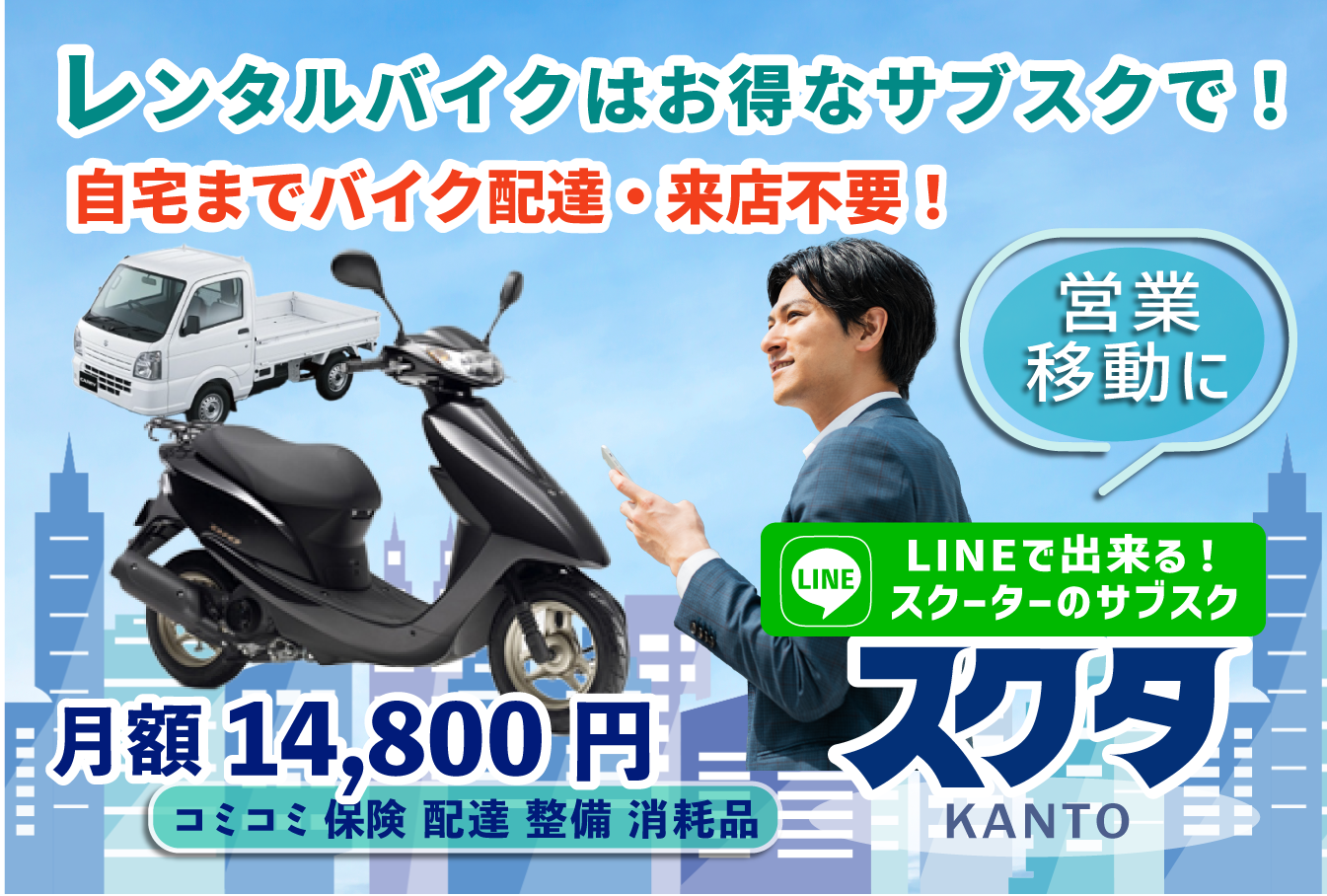 バイクレンタル「スクタ」レンタルバイクのサブスク月額14,800円！-代車に最適
