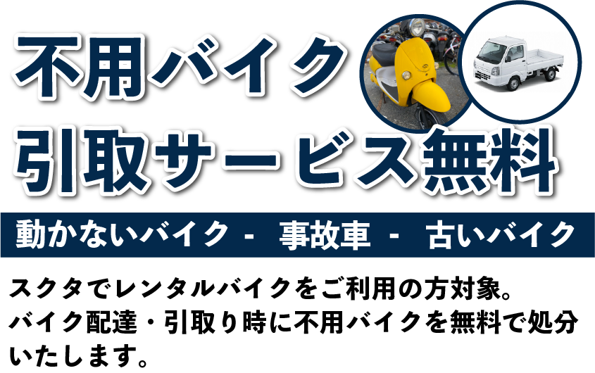 不用バイクの無料処分・廃車手続きいたします。