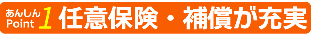 自賠責・任意保険も料金に含まれます。